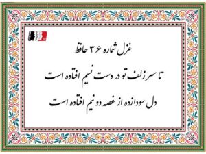 دکلمه و پادکست غزل ۳۶ حافظ (تا سر زلف تو در دست نسیم افتادست) | متن کامل، معنی، تفسیر و شرح ابیات