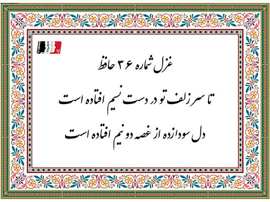 دکلمه و پادکست غزل ۳۶ حافظ (تا سر زلف تو در دست نسیم افتادست) | متن کامل، معنی، تفسیر و شرح ابیات