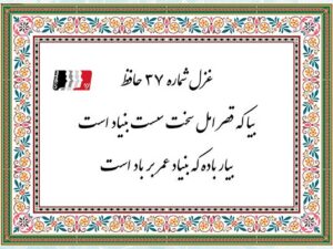 غزل ۳۷ حافظ شیرازی | دکلمه، پادکست، معنی لغات و تفسیر بیت‌به‌بیت