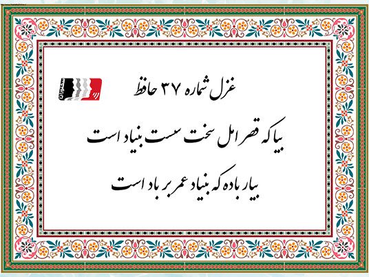 غزل ۳۷ حافظ شیرازی | دکلمه، پادکست، معنی لغات و تفسیر بیت‌به‌بیت