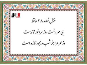 دکلمه و پادکست غزل ۳۸ حافظ (بی مهر رخت روز مرا نور نماندست) | متن کامل، معنی، تفسیر و شرح ابیات