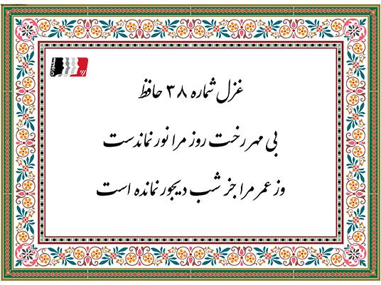 دکلمه و پادکست غزل ۳۸ حافظ (بی مهر رخت روز مرا نور نماندست) | متن کامل، معنی، تفسیر و شرح ابیات