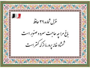 دکلمه و پادکست غزل ۳۹ حافظ (باغ مرا چه حاجت سرو و صنوبر است) | متن کامل، معنی، تفسیر و شرح ابیات