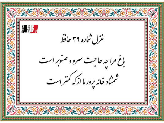 دکلمه و پادکست غزل ۳۹ حافظ (باغ مرا چه حاجت سرو و صنوبر است) | متن کامل، معنی، تفسیر و شرح ابیات