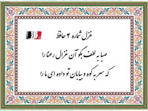 غزل ۴ حافظ (صبا به لطف بگو آن غزال رعنا را) | دکلمه صوتی، پادکست، متن کامل و تفسیر شعر