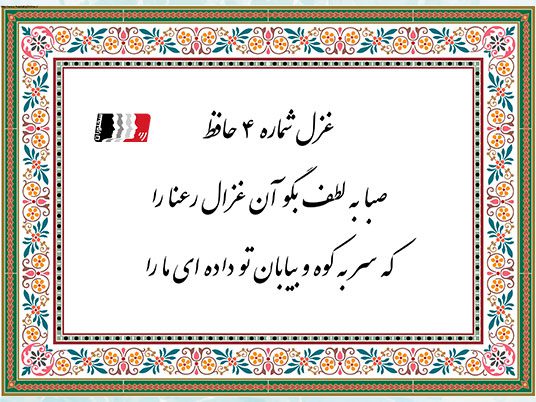 غزل ۴ حافظ (صبا به لطف بگو آن غزال رعنا را) | دکلمه صوتی، پادکست، متن کامل و تفسیر شعر