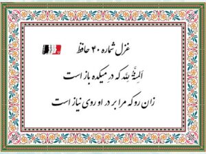 دکلمه و پادکست غزل ۴۰ حافظ (المنة لله که در میکده باز است) | متن کامل، معنی، تفسیر و شرح ابیات