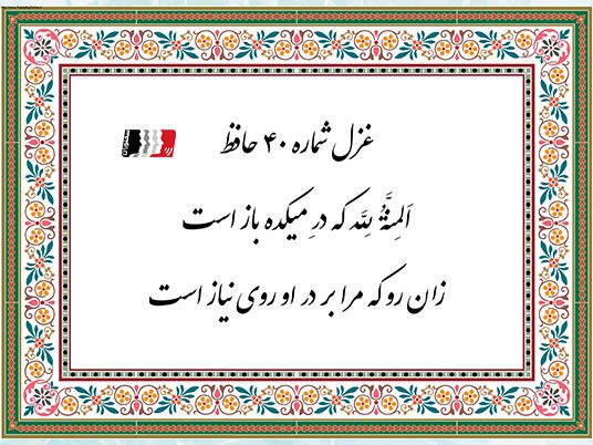 دکلمه و پادکست غزل ۴۰ حافظ (المنة لله که در میکده باز است) | متن کامل، معنی، تفسیر و شرح ابیات