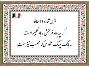 دکلمه و پادکست غزل ۴۱ حافظ (اگر چه باده فرحبخش و باد گلبیز است) | متن کامل، معنی، تفسیر و شرح ابیات