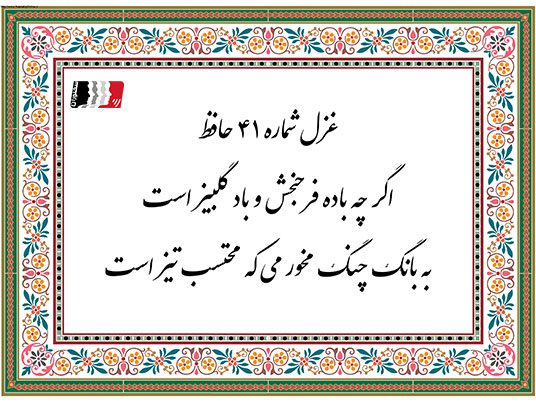 دکلمه و پادکست غزل ۴۱ حافظ (اگر چه باده فرح‌بخش و باد گل‌بیز است) | متن کامل، معنی، تفسیر و شرح ابیات