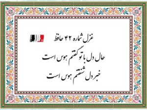 غزل ۴۲ حافظ (حال دل با تو گفتنم هوس است) | دکلمه صوتی، پادکست، متن کامل و تفسیر شعر