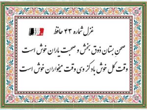 شرح کامل غزل ۴۳ حافظ با دکلمه و پادکست | متن شعر، معنی ابیات و تفسیر عرفانی