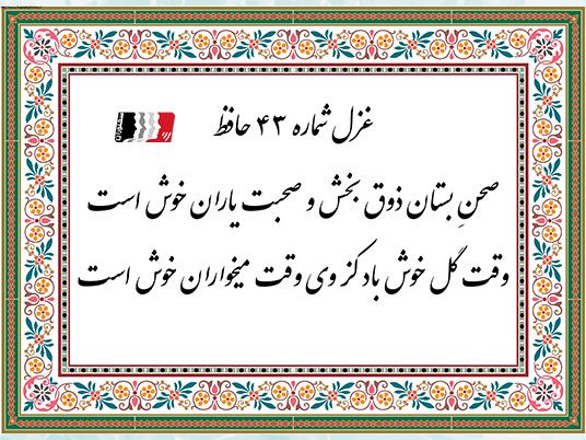 شرح کامل غزل ۴۳ حافظ با دکلمه و پادکست | متن شعر، معنی ابیات و تفسیر عرفانی
