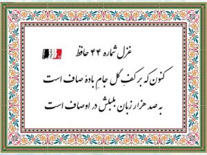 شرح کامل غزل ۴۳ حافظ با دکلمه و پادکست | متن شعر، معنی ابیات و تفسیر عرفانی