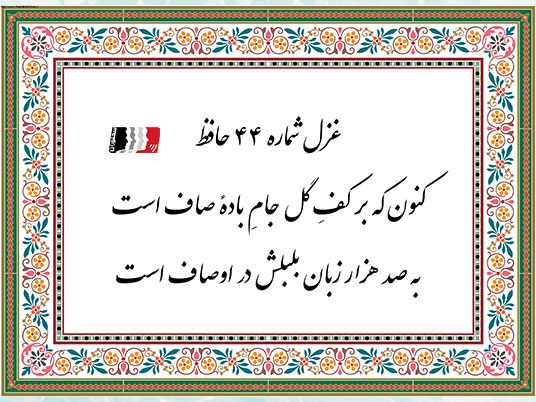 شرح کامل غزل ۴۳ حافظ با دکلمه و پادکست | متن شعر، معنی ابیات و تفسیر عرفانی