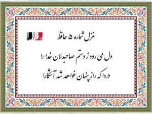 غزل ۵ حافظ (دل میرود ز دستم صاحب دلان خدا را) | دکلمه صوتی، پادکست، متن کامل و تفسیر شعر