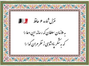 غزل ۶ حافظ (به ملازمان سلطان که رساند این دعا را) | دکلمه صوتی، پادکست، متن کامل و تفسیر شعر