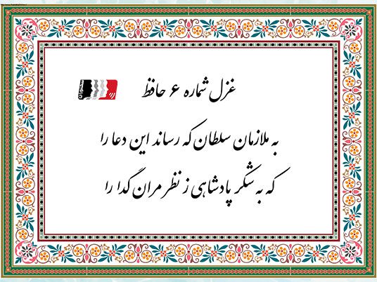 غزل ۶ حافظ (به ملازمان سلطان که رساند این دعا را) | دکلمه صوتی، پادکست، متن کامل و تفسیر شعر