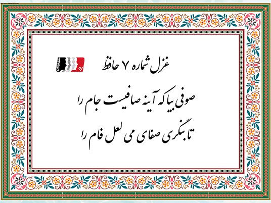 غزل ۷ حافظ (صوفی بیا که آینه صافیست جام را) | دکلمه صوتی، پادکست، متن کامل و تفسیر شعر