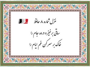 تفسیر و دکلمه غزل ۸ حافظ شیرازی | پادکست، متن کامل و شرح بیت‌به‌بیت شعر
