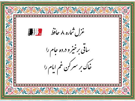 تفسیر و دکلمه غزل ۸ حافظ شیرازی | پادکست، متن کامل و شرح بیت‌به‌بیت شعر