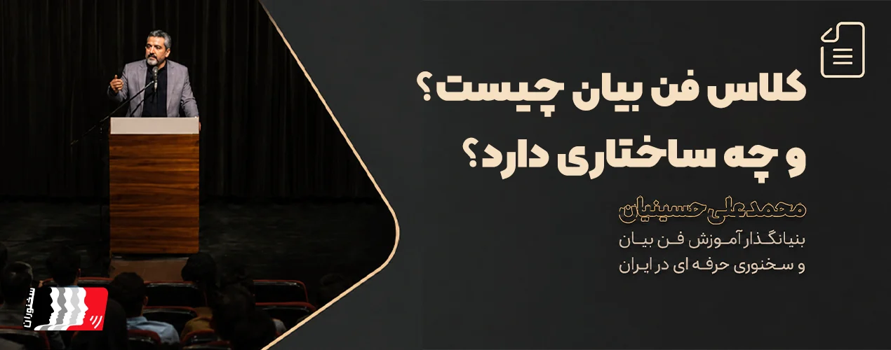 کلاس فن بیان چیست؟
