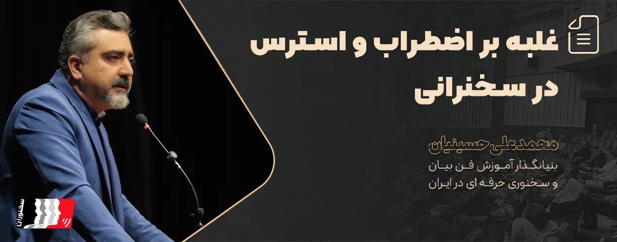غلبه بر اضطراب و استرس در سخنرانی