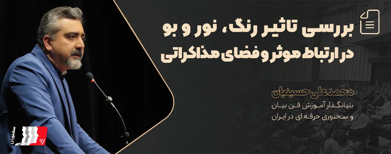بررسی تاثیر رنگ، نور و بو در ارتباط موثر و فضای مذاکراتی