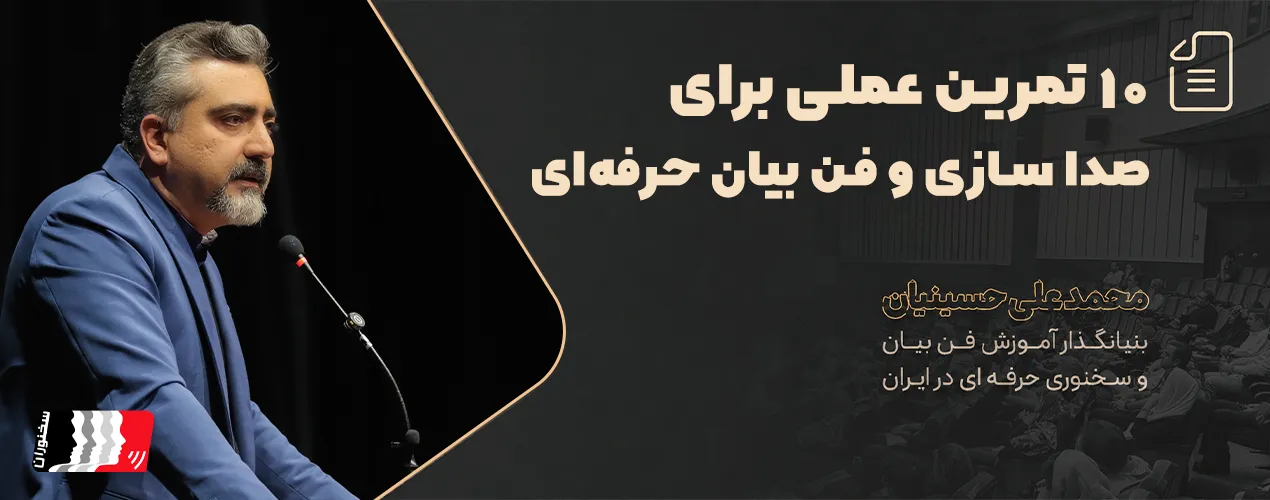 چگونه صدای خود را برای گویندگی تقویت کنیم
