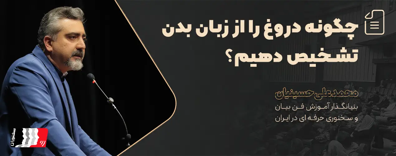 چگونه دروغ را از زبان بدن تشخیص دهیم