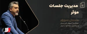 مدیریت جلسات مؤثر