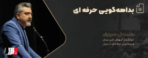 بداهه‌گویی حرفه‌ای