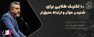 هنر گوش دادن فعال