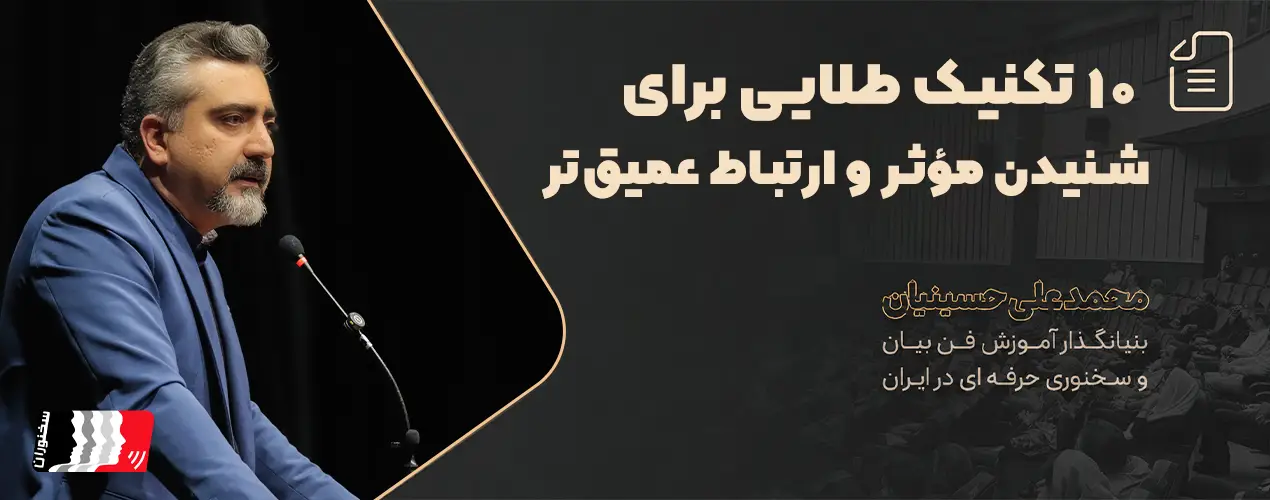 هنر گوش دادن فعال