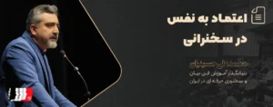 اعتماد به نفس در سخنرانی