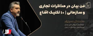 فن بیان در مذاکرات تجاری و سازمانی