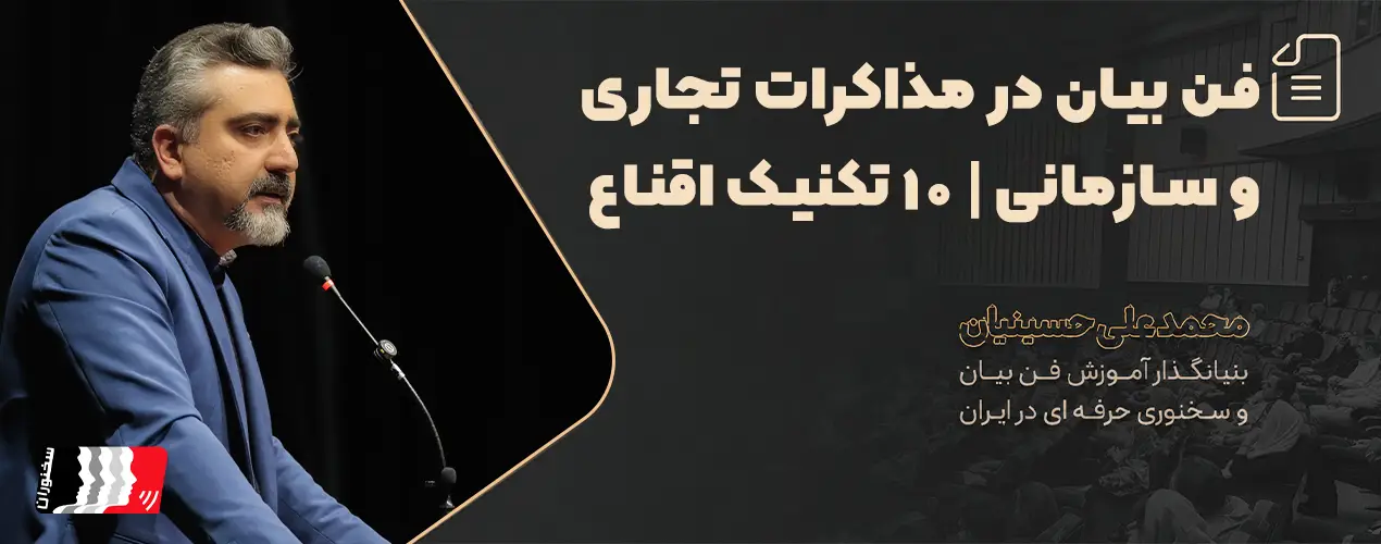 فن بیان در مذاکرات تجاری و سازمانی