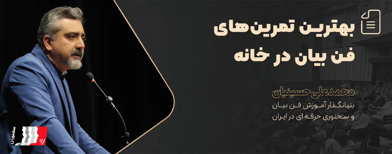 بهترین تمرین‌های فن بیان در خانه