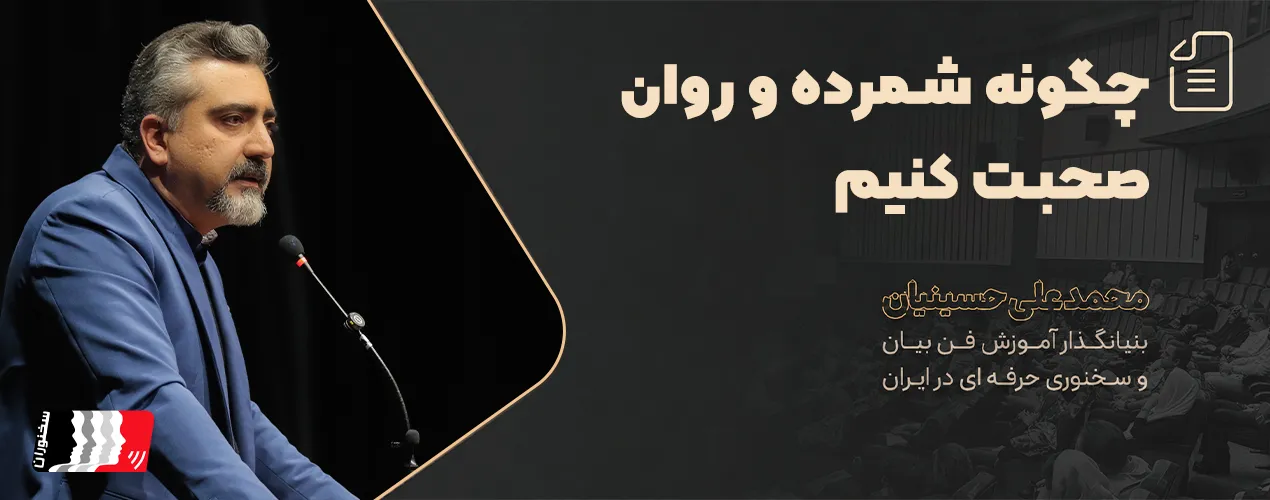 آموزش کنترل سرعت گفتار