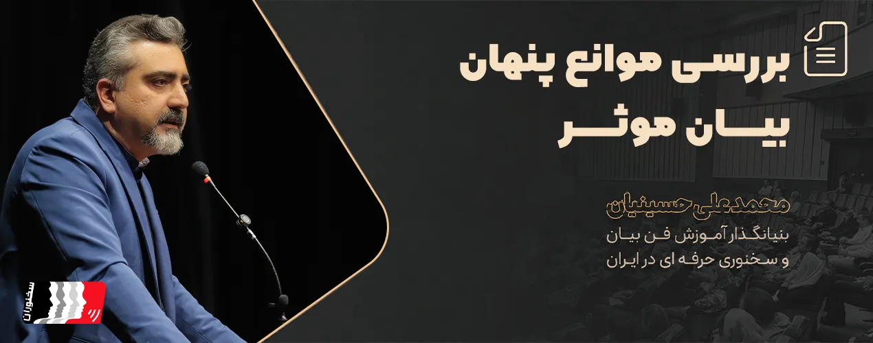 بررسی موانع پنهان بیان مؤثر