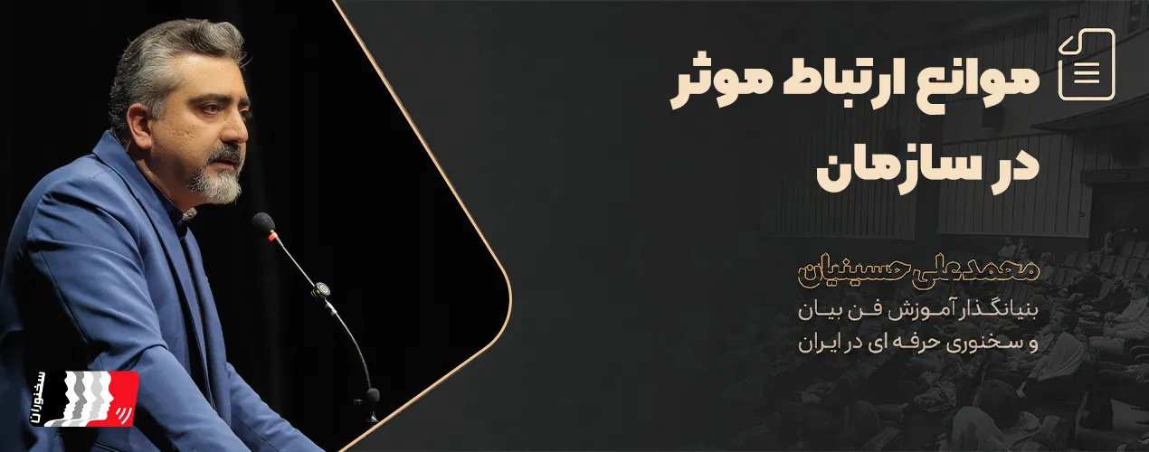 موانع ارتباط مؤثر در سازمان چیست