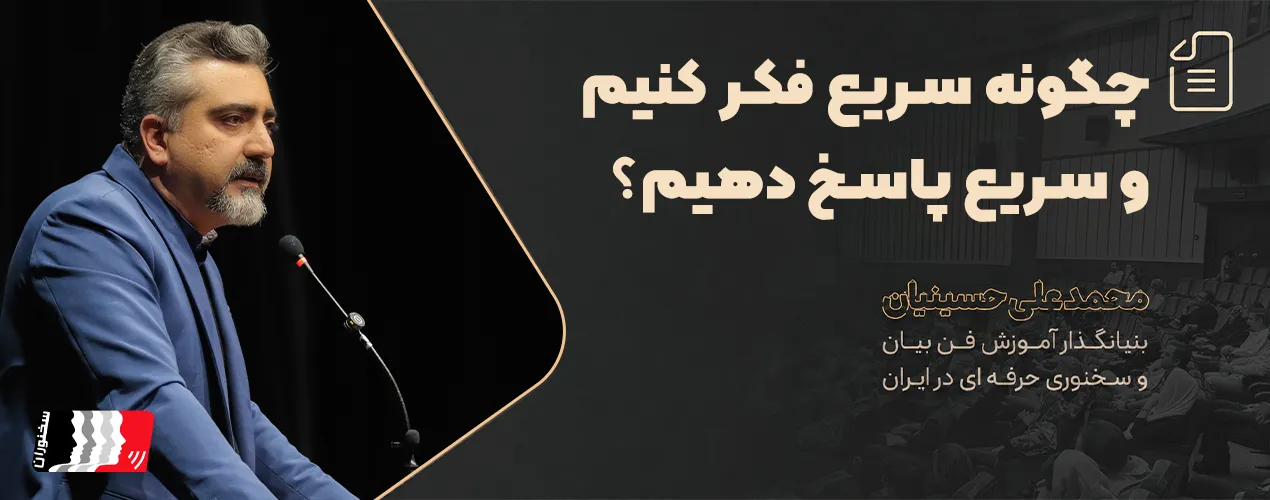 چگونه سریع فکر کنیم و سریع پاسخ بدهیم