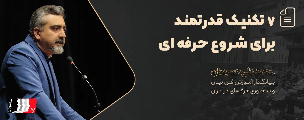 چگونه یک سخنرانی تأثیرگذار شروع کنیم