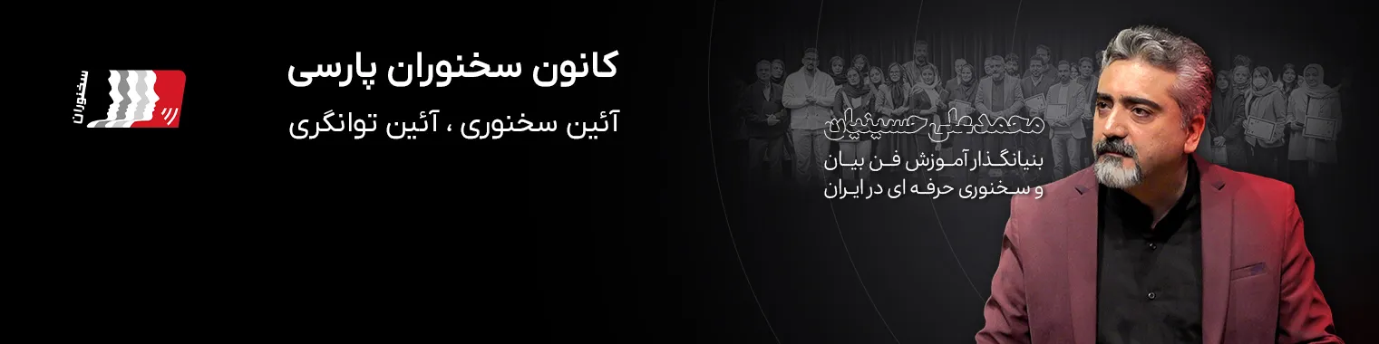 کانون سخنوران مرجع آموزش فن بیان و سخنوری