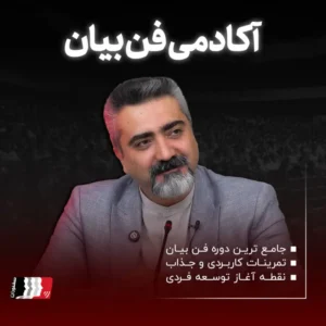 کلاس فن بیان - دوره فن بیان