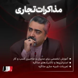 کلاس آموزش مذاکره تجاری