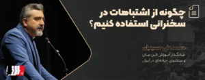 چگونه از اشتباهات در سخنرانی استفاده کنیم