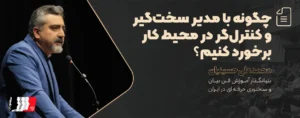 چگونه با مدیر سخت‌گیر و کنترل‌گر در محیط کار برخورد کنیم