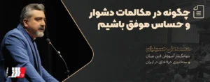چگونه در مکالمات دشوار و حساس موفق باشیم