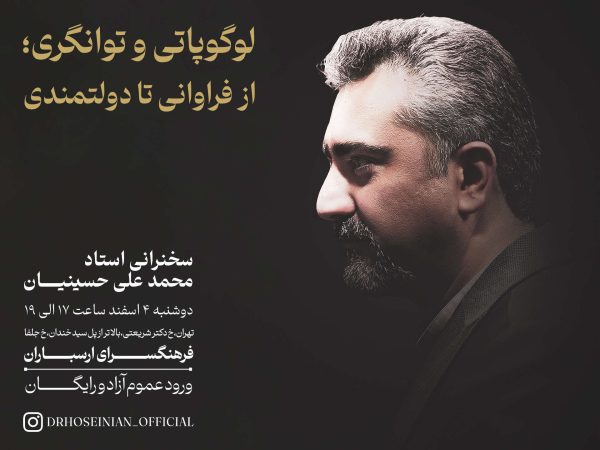 سخنرانی لوگوپاتی و توانگری